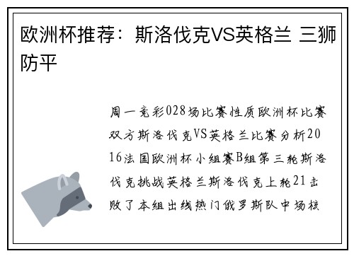 欧洲杯推荐：斯洛伐克VS英格兰 三狮防平