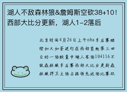 湖人不敌森林狼&詹姆斯空砍38+10！西部大比分更新，湖人1-2落后