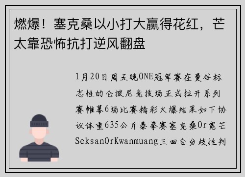 燃爆！塞克桑以小打大赢得花红，芒太靠恐怖抗打逆风翻盘