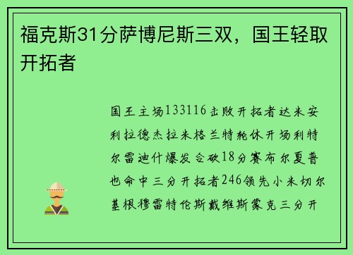 福克斯31分萨博尼斯三双，国王轻取开拓者