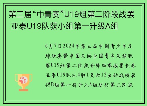 第三届“中青赛”U19组第二阶段战罢 亚泰U19队获小组第一升级A组
