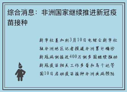 综合消息：非洲国家继续推进新冠疫苗接种