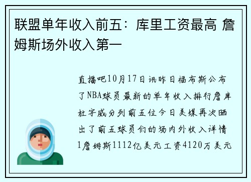 联盟单年收入前五：库里工资最高 詹姆斯场外收入第一