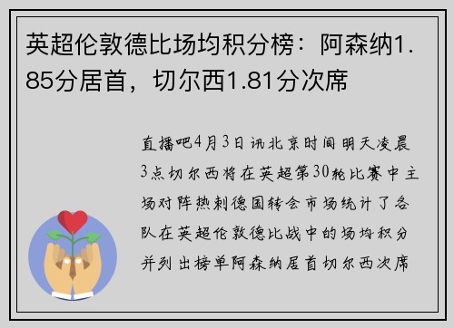 英超伦敦德比场均积分榜：阿森纳1.85分居首，切尔西1.81分次席
