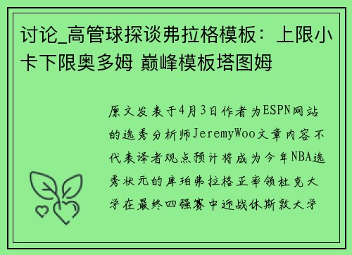 讨论_高管球探谈弗拉格模板：上限小卡下限奥多姆 巅峰模板塔图姆