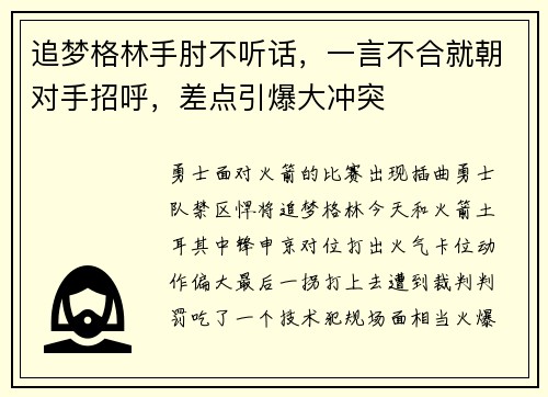 追梦格林手肘不听话，一言不合就朝对手招呼，差点引爆大冲突
