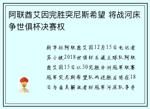 阿联酋艾因完胜突尼斯希望 将战河床争世俱杯决赛权