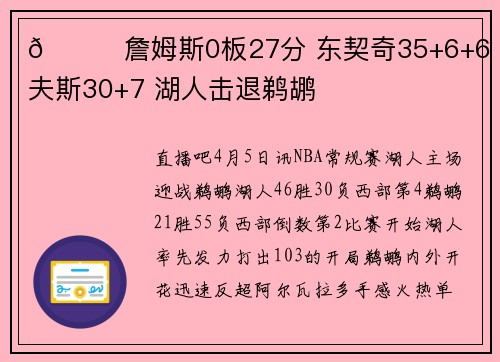 🏀詹姆斯0板27分 东契奇35+6+6 里夫斯30+7 湖人击退鹈鹕